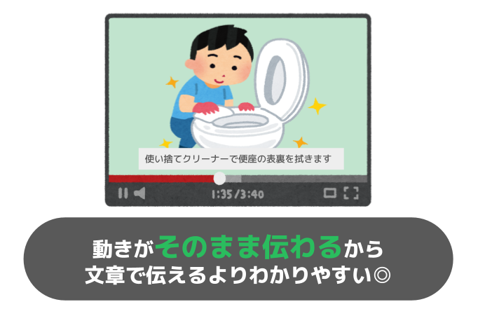 動きがそのまま伝わるから文章で伝えるよりわかりやすい【清掃編】