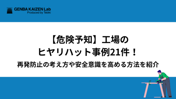 【危険予知】工場のヒヤリハット事例21件！再発防止の考え方や安全意識を高める方法を紹介
