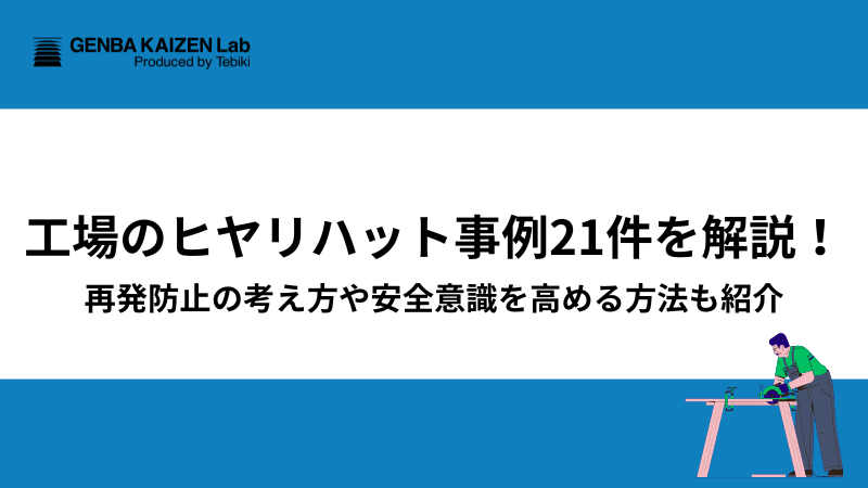 工場のヒヤリハット事例21件を解説！再発防止の考え方や安全意識を高める方法も紹介