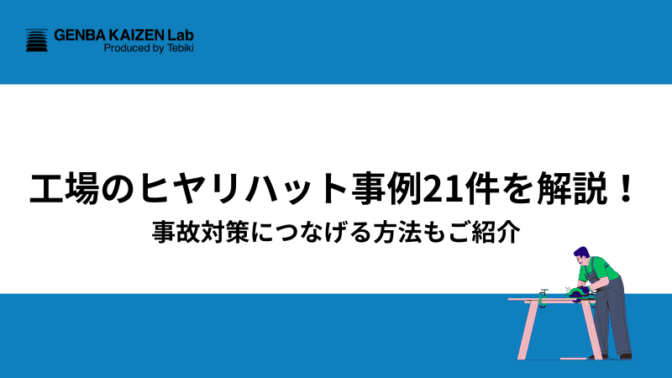 工場のヒヤリハット事例21件を解説！事故対策につなげる方法もご紹介