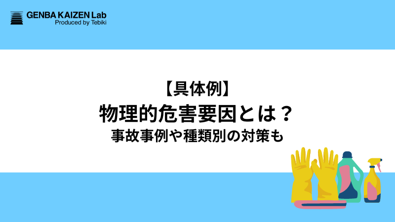 【具体例】物理的危害要因とは？事故事例や種類別の対策も