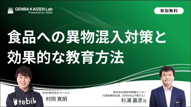 食品への異物混入対策と効果的な教育方法