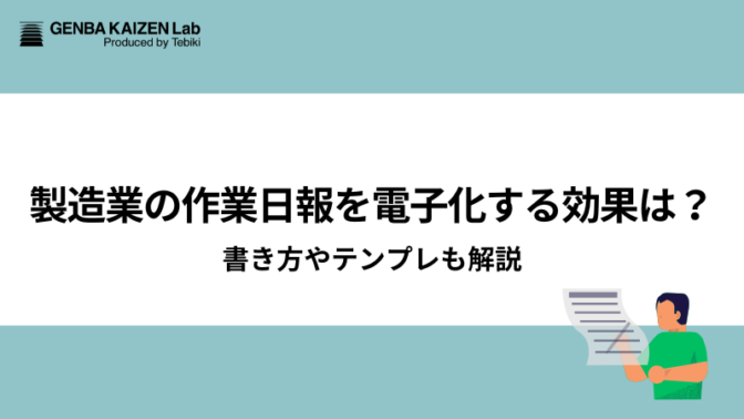 製造業の作業日報を電子化する効果は？書き方やテンプレも解説
