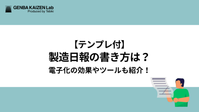 【テンプレ付】製造日報の書き方は？電子化の効果やツールも紹介！