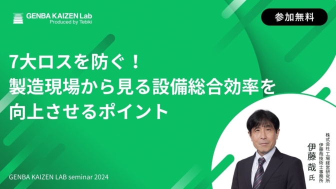 7大ロスを防ぐ！製造現場から見る設備総合効率を向上させるポイント