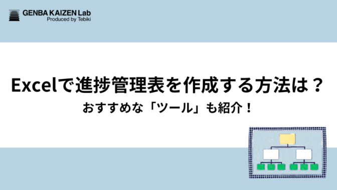 【テンプレ付】Excelで進捗管理表を作成する方法は？おすすめな「ツール」も紹介！