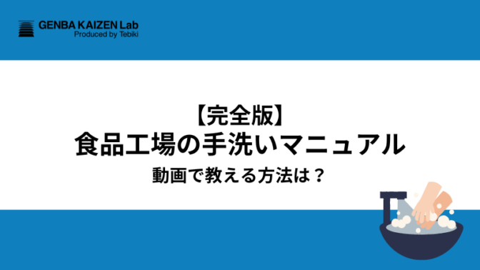 【完全版】食品工場の手洗いマニュアル！動画で教える方法は？