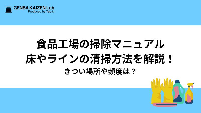 【食品工場の掃除マニュアル】床やラインの清掃方法を解説！きつい場所や頻度は？