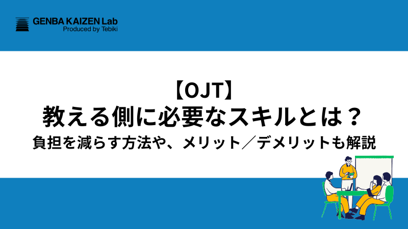 【OJT】教える側に必要なスキルとは？負担を減らす方法や、メリット／デメリットも解説