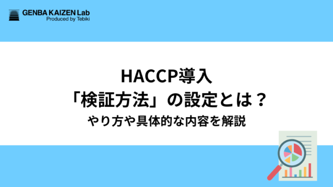 【HACCP導入】検証方法の設定とは？やり方や具体的な内容を解説