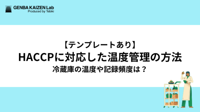 【テンプレートあり】HACCPに対応した温度管理の方法！冷蔵庫の温度や記録頻度は？