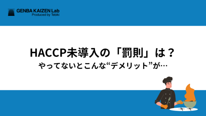 HACCP未導入の「罰則」は？やってないとこんな“デメリット”が…