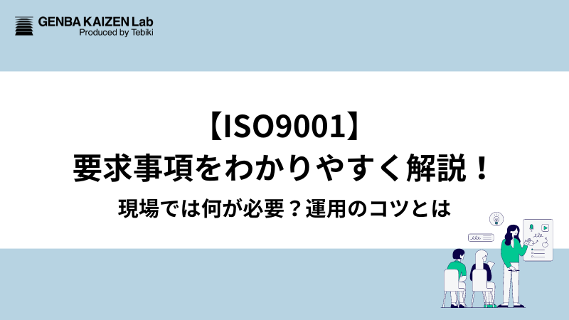 【ISO9001】要求事項をわかりやすく解説！現場では何が必要？運用のコツとは