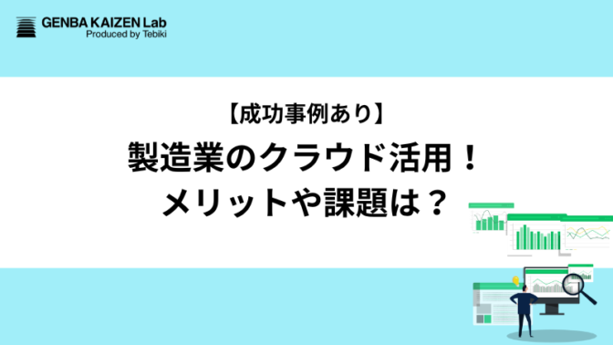 【成功事例あり】製造業のクラウド活用！メリットや課題は？