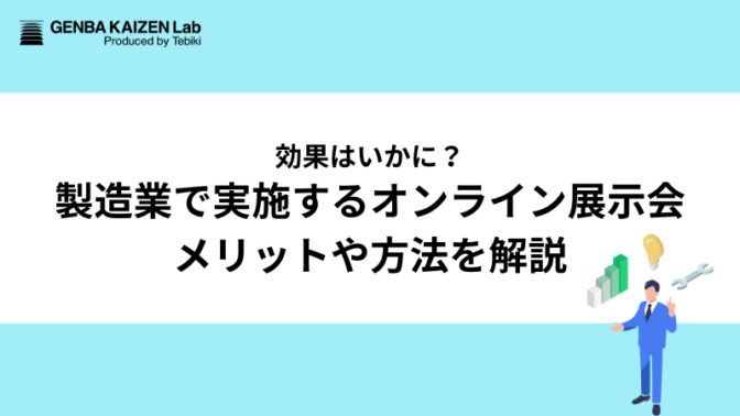 効果はいかに？製造業で実施するオンライン展示会、メリットや方法を解説