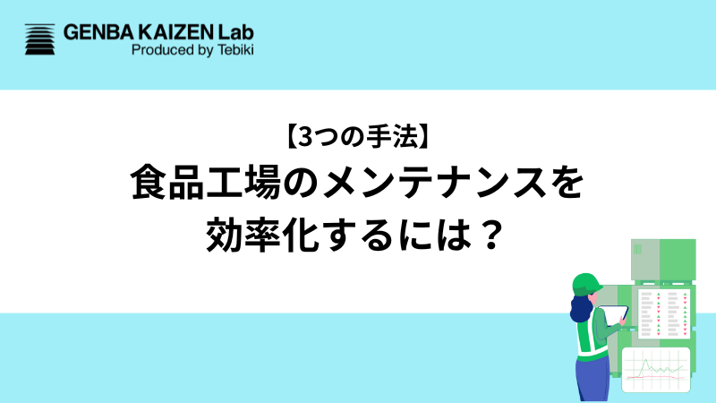 【3つの手法】食品工場のメンテナンスを効率化するには？