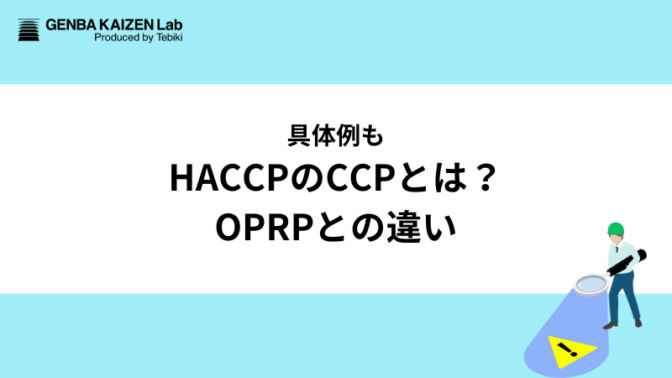 【具体例も】HACCPのCCPとは？OPRPとの違い