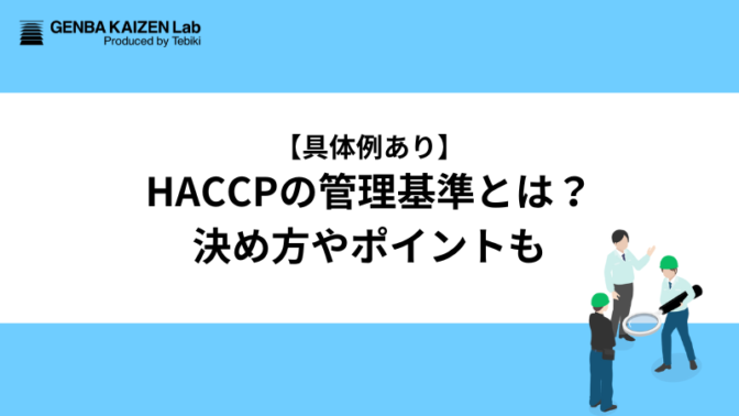 【具体例あり】HACCPの管理基準とは？決め方やポイントも