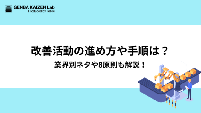 改善活動の進め方や手順は？業界別ネタや8原則も解説！