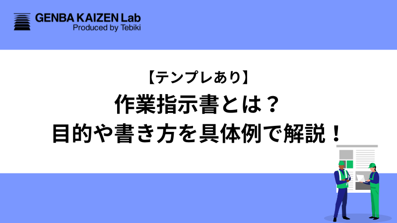 【テンプレあり】作業指示書とは？目的や書き方を具体例で解説！