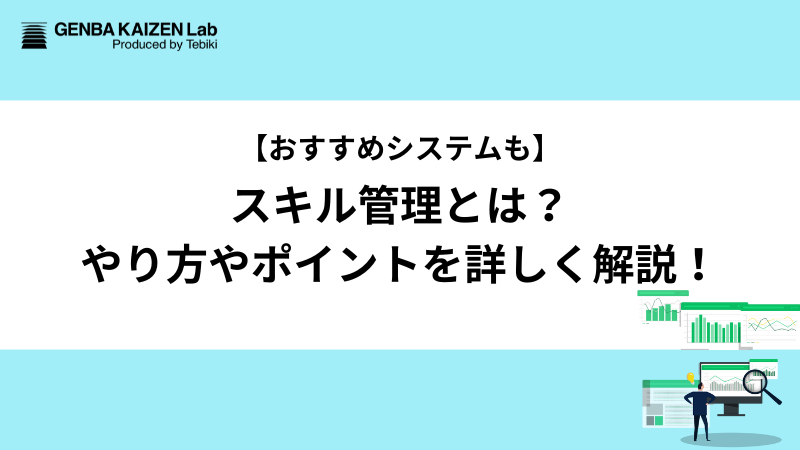 【おすすめシステムも】スキル管理とは？やり方やポイントを詳しく解説！