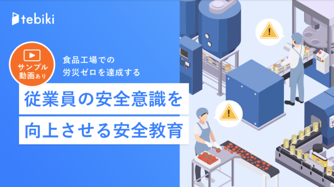 食品工場での労災ゼロを達成する従業員の安全意識を向上させる安全教育