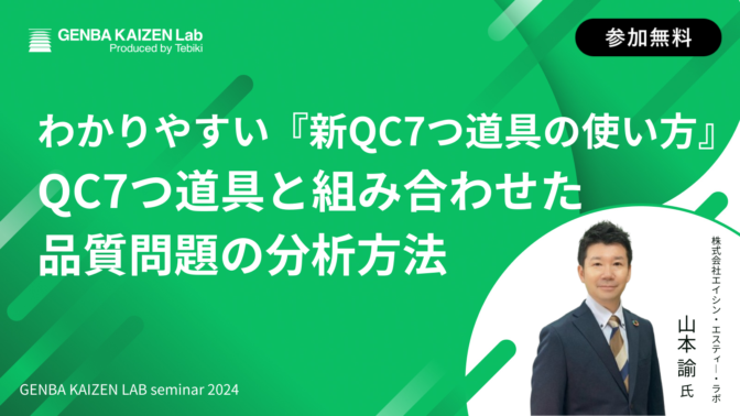 わかりやすい『新QC7つ道具の使い方』QC7つ道具と組み合わせた品質問題の分析方法