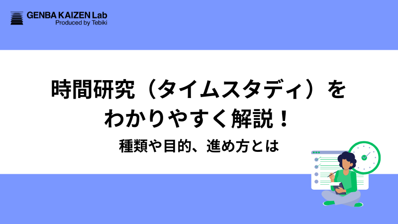 時間研究（タイムスタディ）をわかりやすく解説！種類や目的、進め方とは