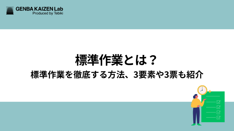 標準作業とは？標準作業を徹底する方法、3要素や3票も紹介