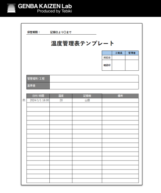 温度管理表テンプレートイメージ図