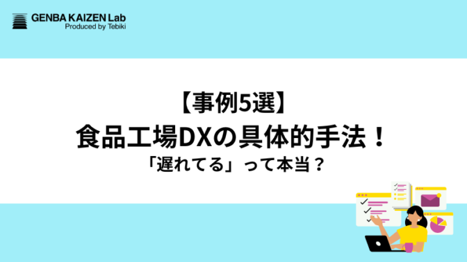 【事例5選】食品工場DXの具体的手法！「遅れてる」って本当？