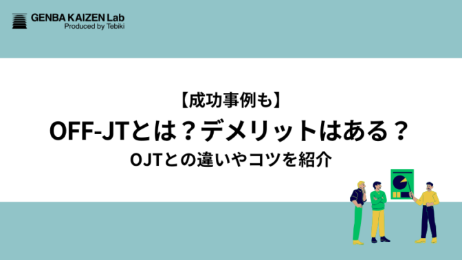 【成功事例も】OFF-JTとは？デメリットはある？OJTとの違いやコツを紹介