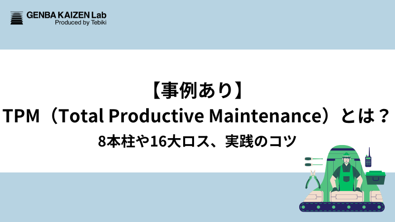 【事例あり】TPMとは？8本柱や16大ロス、実践のコツ