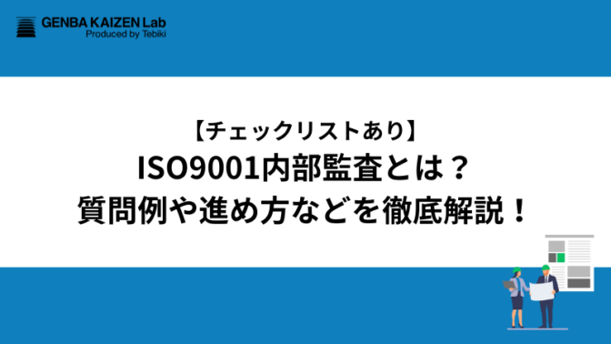 【チェックリストあり】ISO9001内部監査とは？質問例や進め方などを徹底解説！