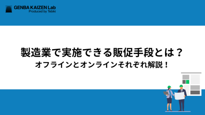 製造業で実施できる販促手段とは？オフラインとオンラインそれぞれ解説！