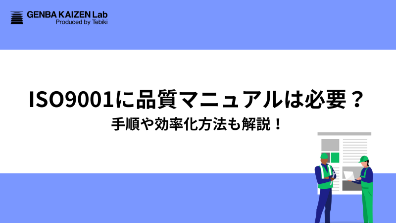 ISO9001に品質マニュアルは必要？手順や効率化方法も解説！