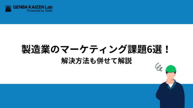 製造業のマーケティング課題6選！解決方法も併せて解説