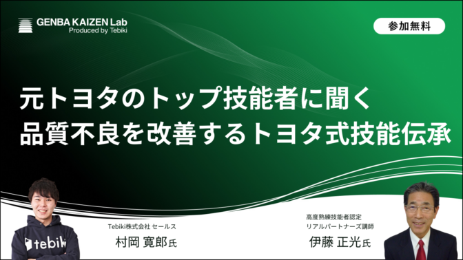 元トヨタのトップ技能者に聞く 品質不良を改善するトヨタ式技能伝承