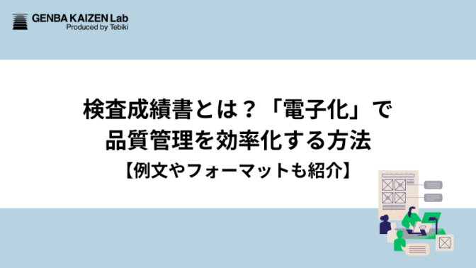 検査成績書とは？「電子化」で品質管理を効率化する方法【例文やフォーマットも紹介】