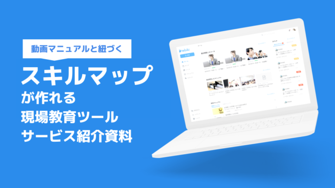 動画マニュアルが紐づくクラウド型スキルマップ「tebiki現場教育」資料