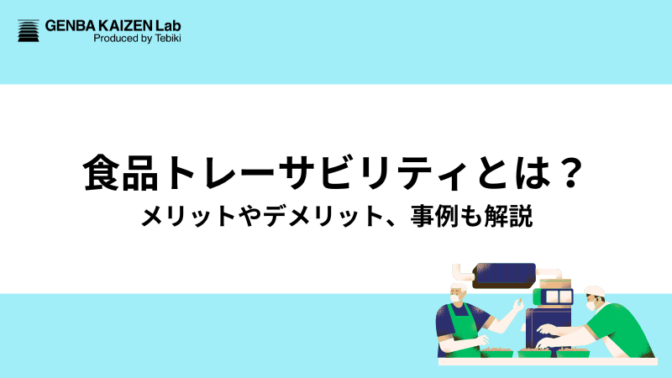 食品トレーサビリティとは？メリットやデメリット、事例も解説