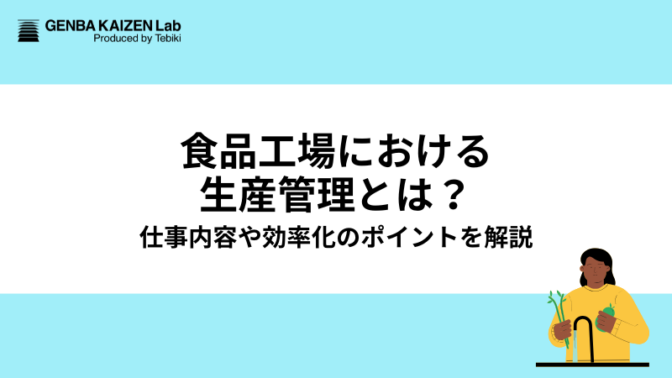 食品工場における生産管理とは？仕事内容や効率化のポイントを解説