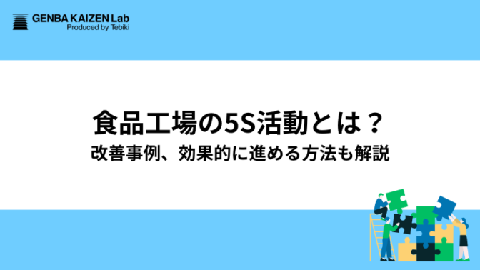 食品工場の5S活動とは？改善事例、効果的に進める方法も解説