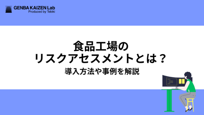 食品工場のリスクアセスメントとは？導入方法や事例を解説