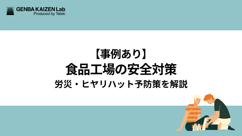 【事例あり】食品工場の安全対策！労災・ヒヤリハット予防策を解説