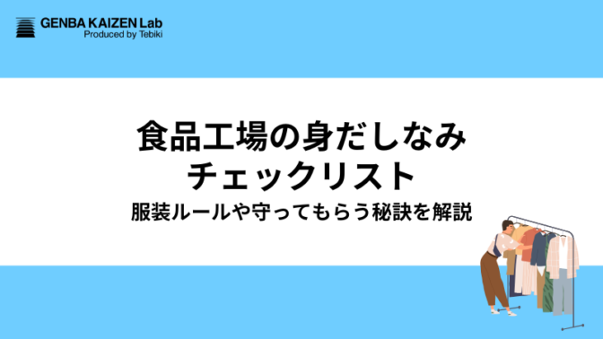 食品工場の身だしなみチェックリスト！服装ルールや守ってもらう秘訣を解説