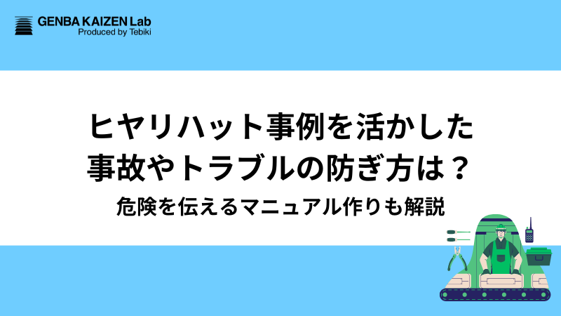 ヒヤリハット事例を活かした事故やトラブルの防ぎ方は?危険を伝えるマニュアル作りも解説
