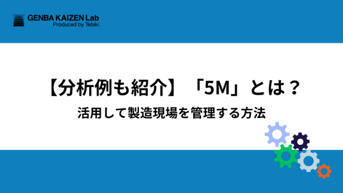 【分析例も紹介】「5M」とは？活用して製造現場を管理する方法