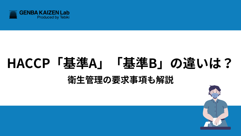 HACCP「基準A」「基準B」の違いは？衛生管理の要求事項も解説