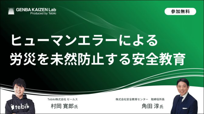 実績多数の労働安全コンサルに聞く ヒューマンエラーによる労災を未然防止する安全教育